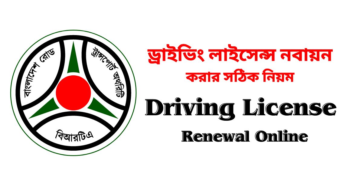 BRTA Driving License Renewal Online